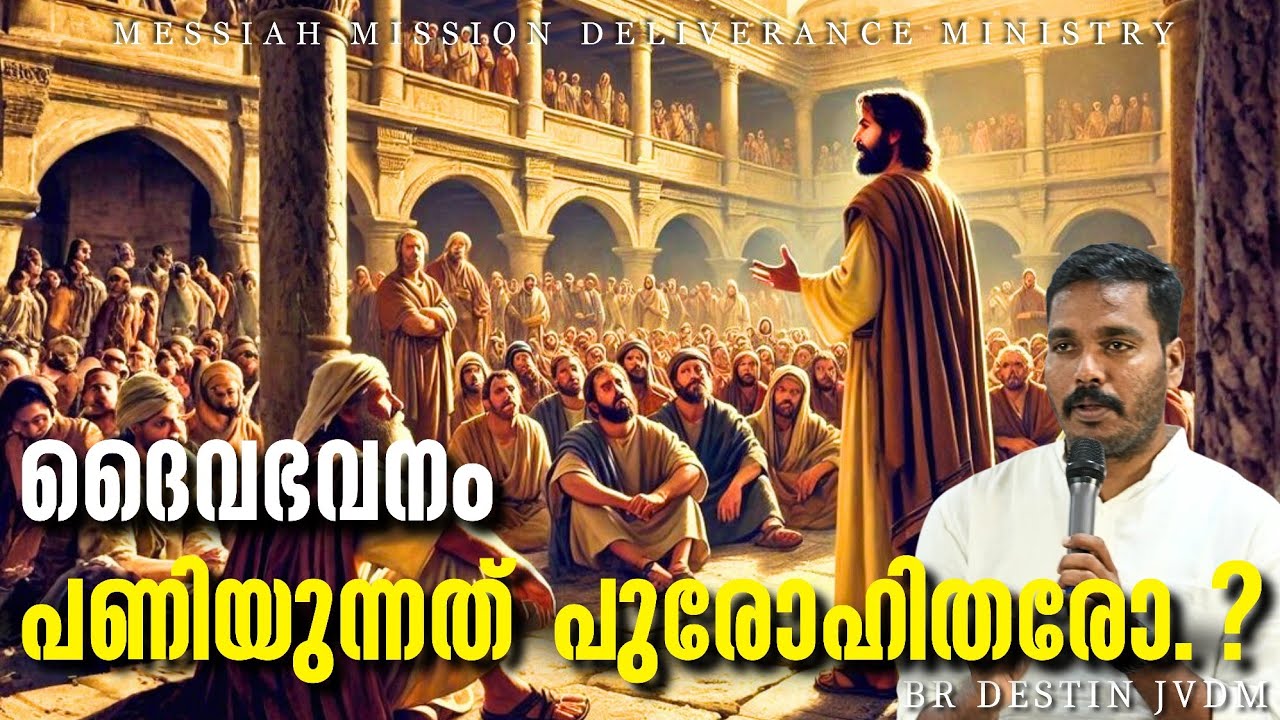 പുരോഹിതരുടെ ബലി  മ്ലേച്ഛവസ്‌തുവാണ്‌  Br Destin | JVDM