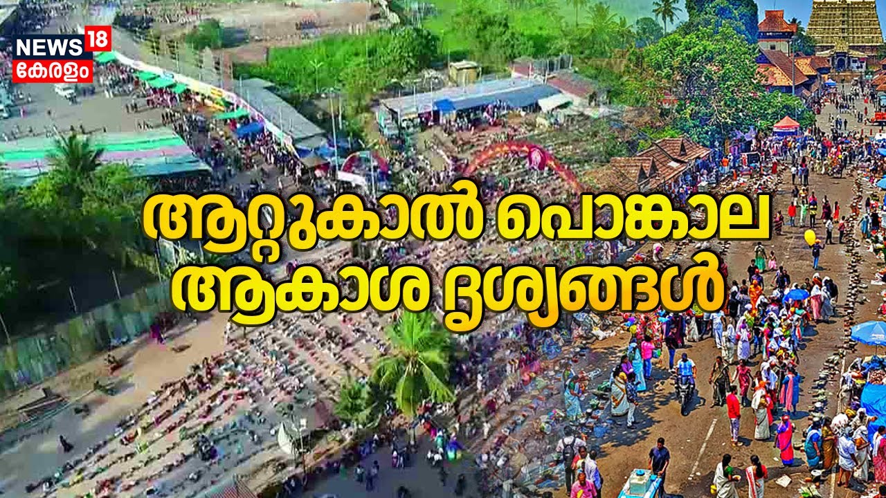 ആറ്റുകാൽ പൊങ്കാല;ആകാശ ദൃശ്യങ്ങൾ | Attukal Pongala 2025 | Attukal Temple