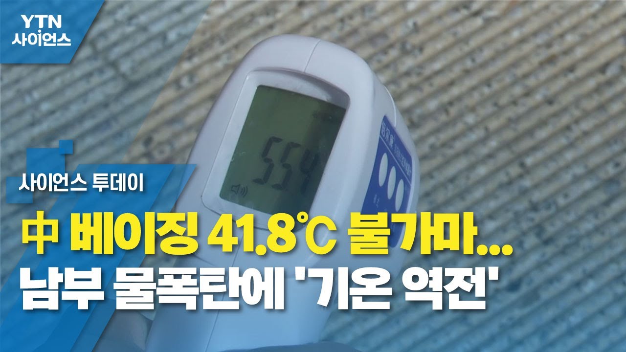 中 베이징 41.8℃ 불가마...남부 물폭탄에 &lsquo;기온 역전' / YTN 사이언스