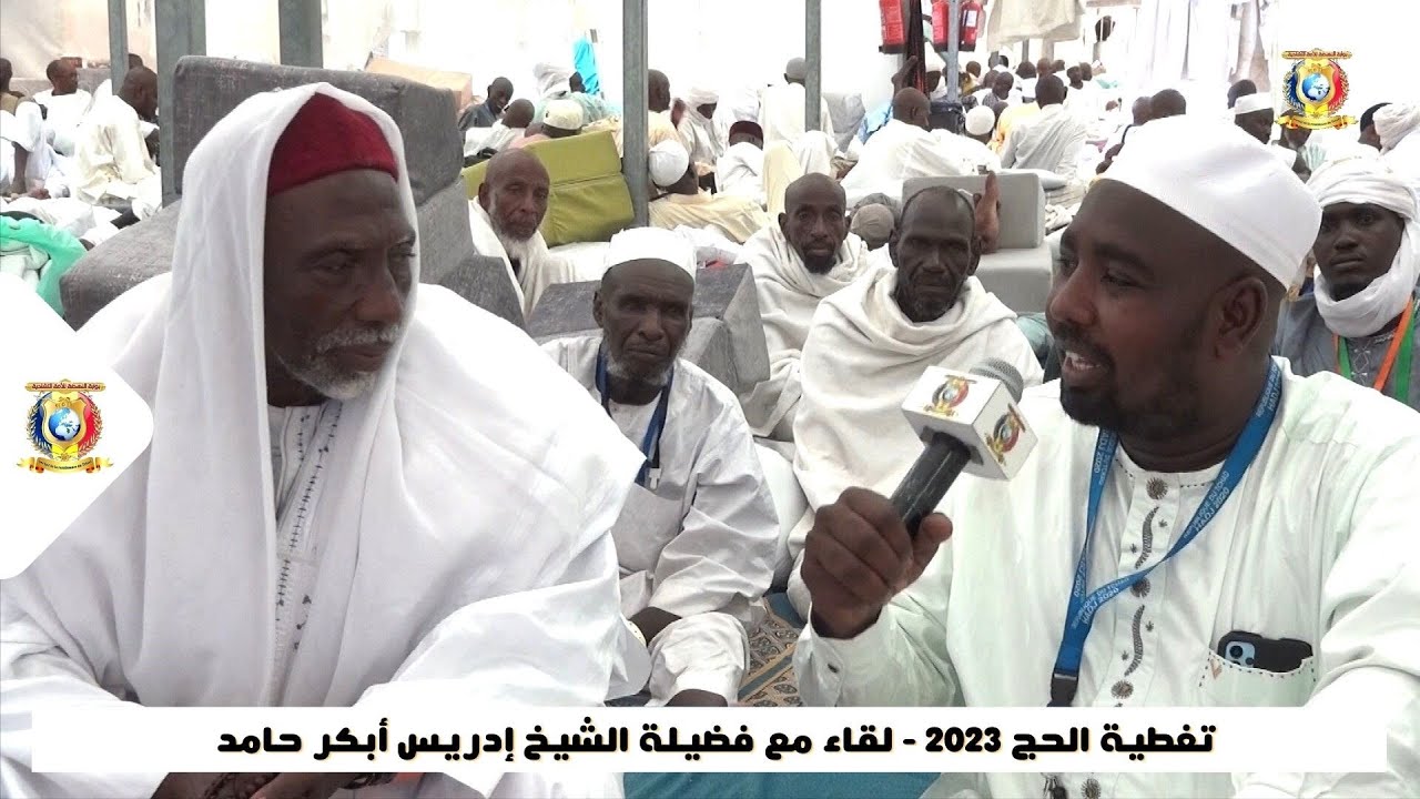 تغطية الحج 2023 - لقاء مع فضيلة الشيخ/ إدريس أبكر حامد