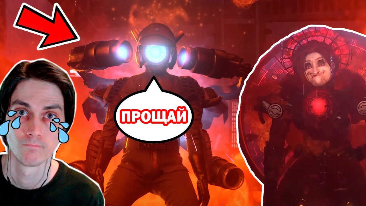 ПРОЩАЙ, КАМЕРАВУМЕН! СКИБИДИ ТУАЛЕТ 79 - skibidi toilet 79 (part 2)