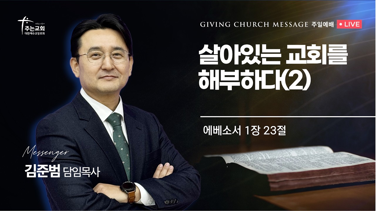 [주는교회] 2026년 2월 8일ㅣ주일오후예배ㅣ에베소서 1장 23절ㅣ살아있는 교회를 해부하다(2)
