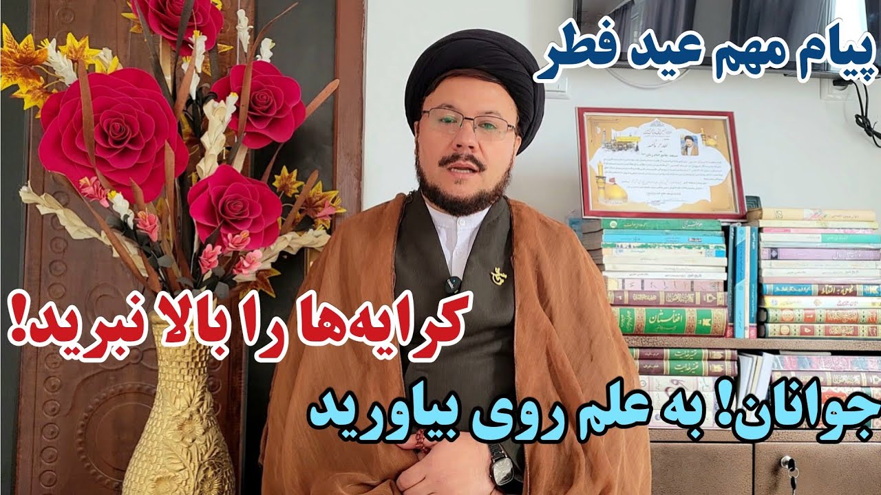 پیام بیدار کننده عید فطر برای مردم افغانستان | کرایه خانه را بالا نبرید! تشویق نسل جوان به آموزش علم