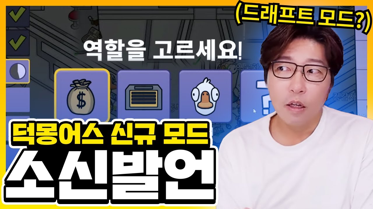 드디어 덕몽 신규 모드 등장?! 확실히 신박하고 재밌긴 한데... | 덕몽어스(구스구스덕)