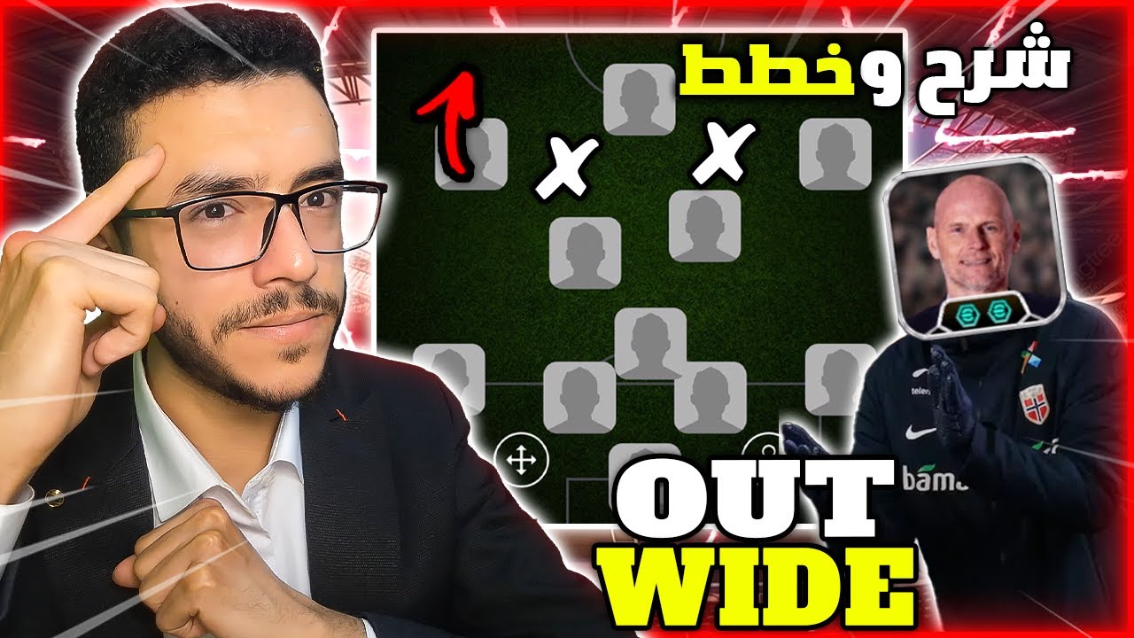 خطط للمدرب الجديد Solbakken🤩 شرح اسلوب Out Wide😉بيس موبايل 2025