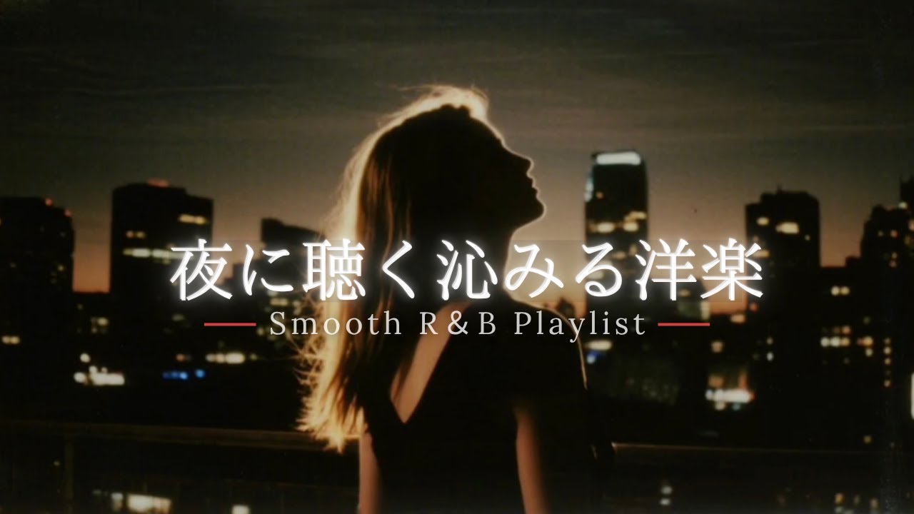 【洋楽Playlist】静かな夜に沁みる大人のR&B🌙 ｜ゆったりチルバラードMIX【作業用BGM】