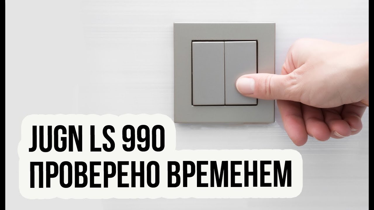 Розетки Jung LS 990 - проверено временем
