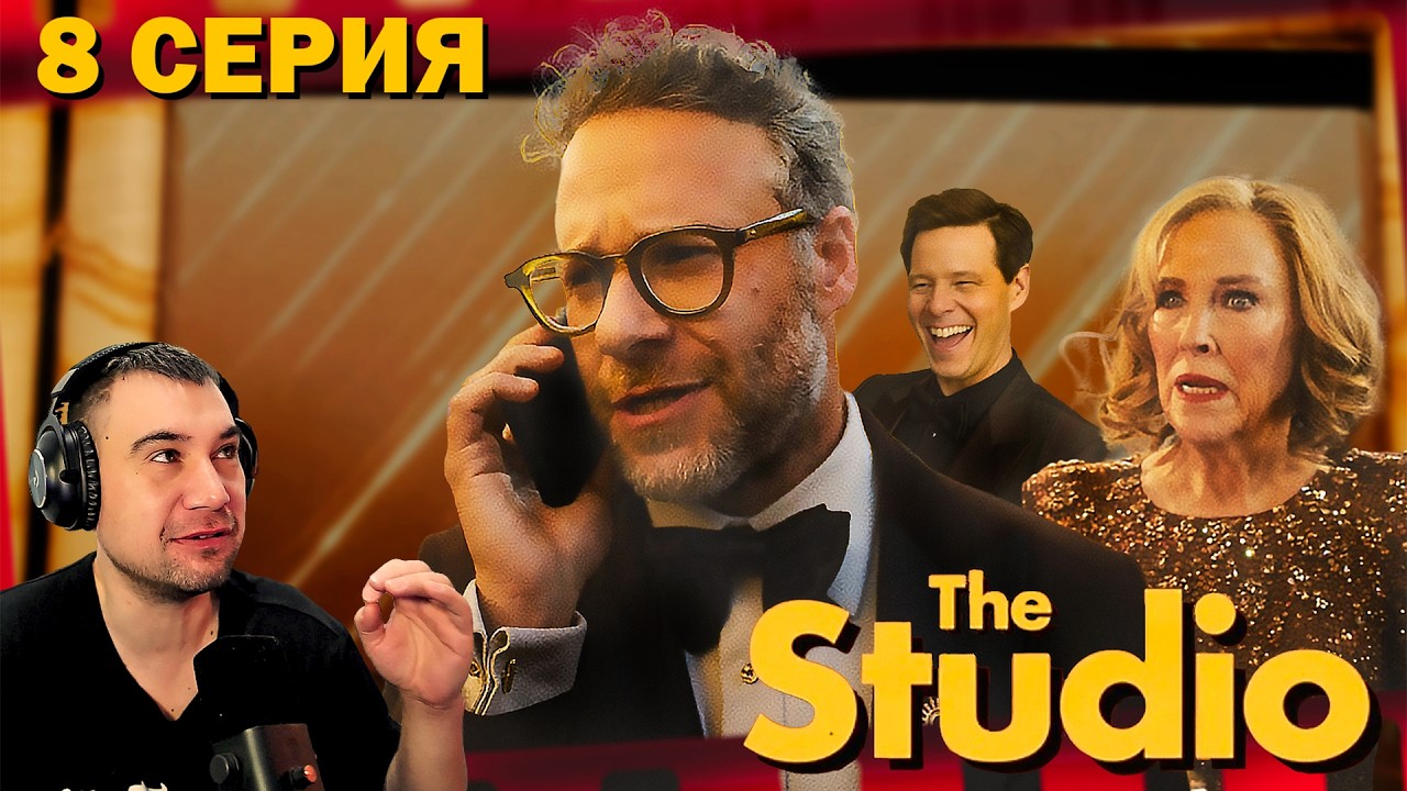 КИНОСТУДИЯ | Крутая 8 серия про ЗОЛОТОЙ ГЛУБУС | Реакция