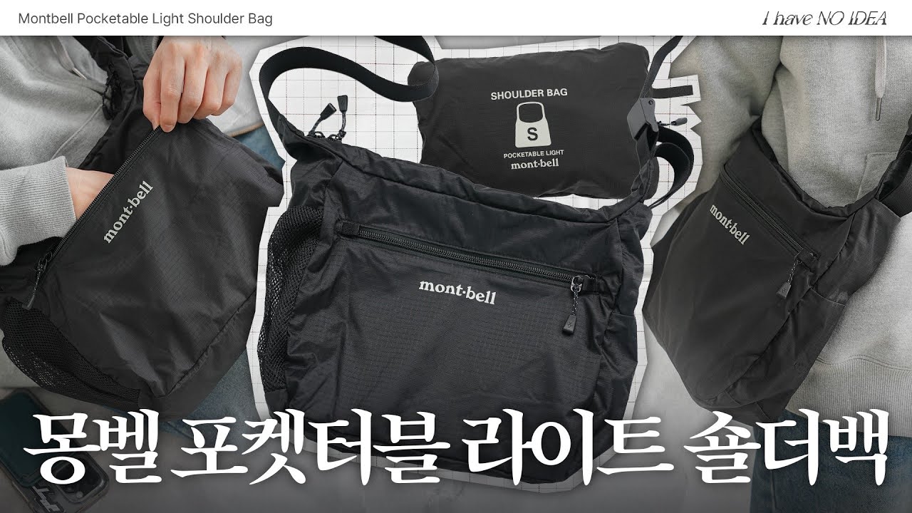 가볍고 실용적인 주우재님 추천 가방 ✨몽벨 포켓터블 라이트 숄더백💼| 아해노아