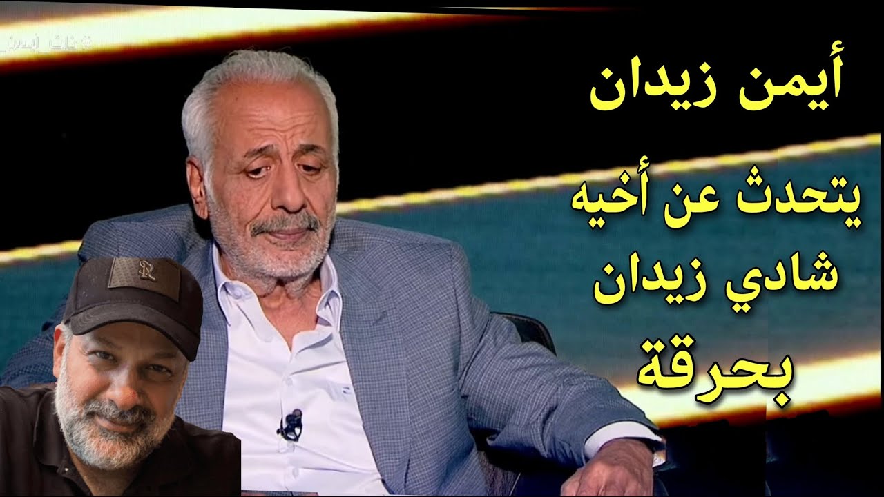 أيمن زيدان يتحدث عن اخيه شادي زيدان بحرقة مؤثر جدا  😢
