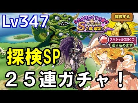 【ゆっくり実況】ドラゴンクエスト モンスターパレードLv347 「モンパレ １０ニク探索に挑戦！ジュリアンテゲットなるか！？」