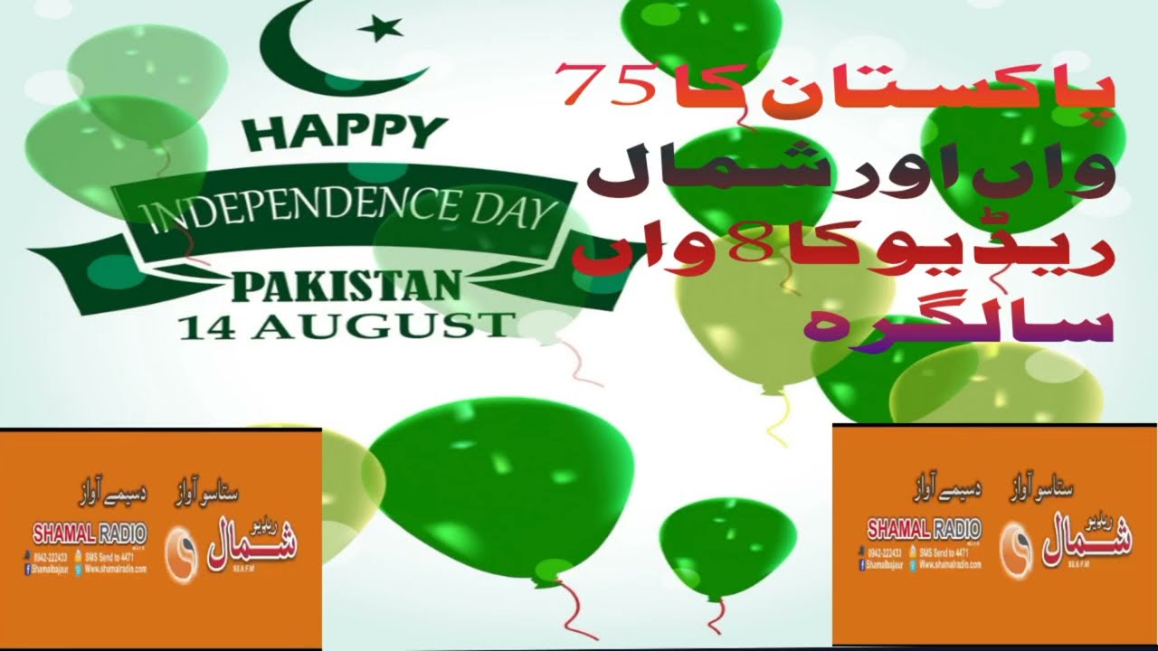 پشتو ملی نعمہ ریڈیو شمال کا 8 واں اور پاکستان کا 75 واں سالگرہ کے موقع پر ریڈیو شمال میں پروگرام ہوا