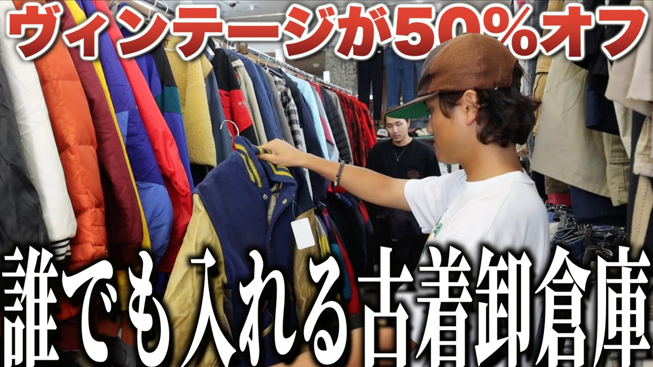 【巨大倉庫】50%オフで買える誰でも入れる古着卸が最高すぎた！