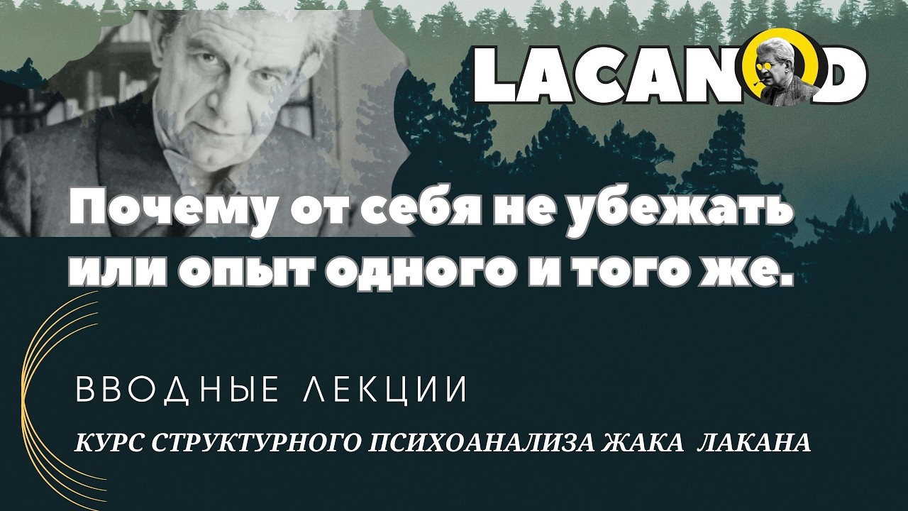 Почему от себя не убежать или опыт одного и того же. 