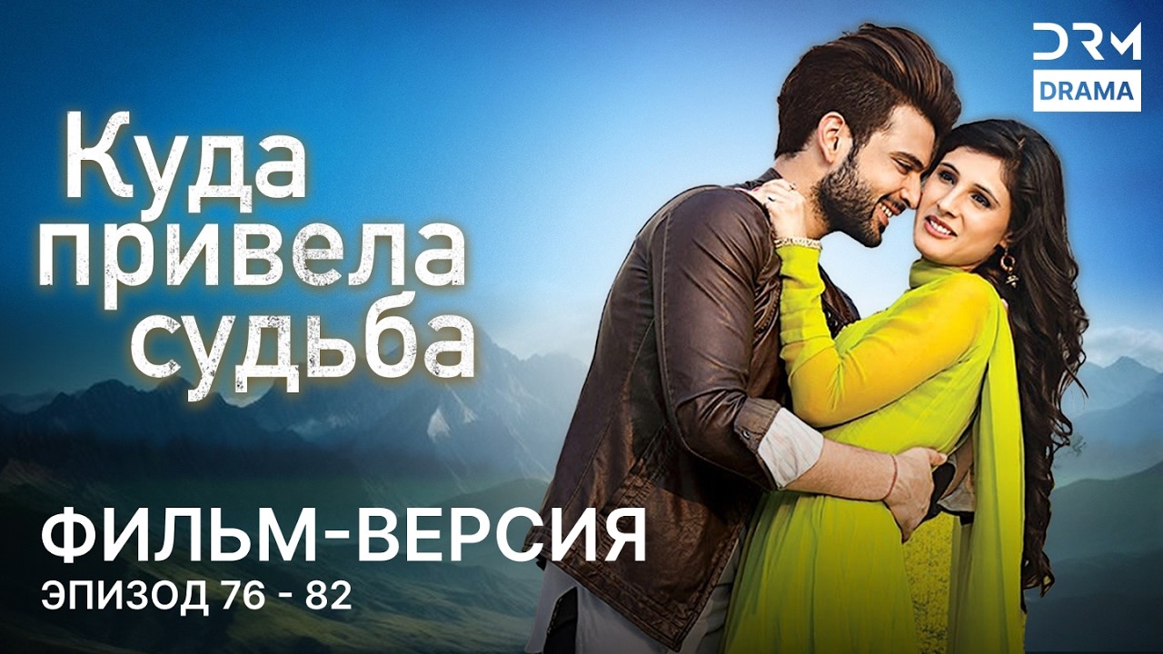 Куда привела судьба | Фильм-версия 76 - 82  | Индийский сериал | G261