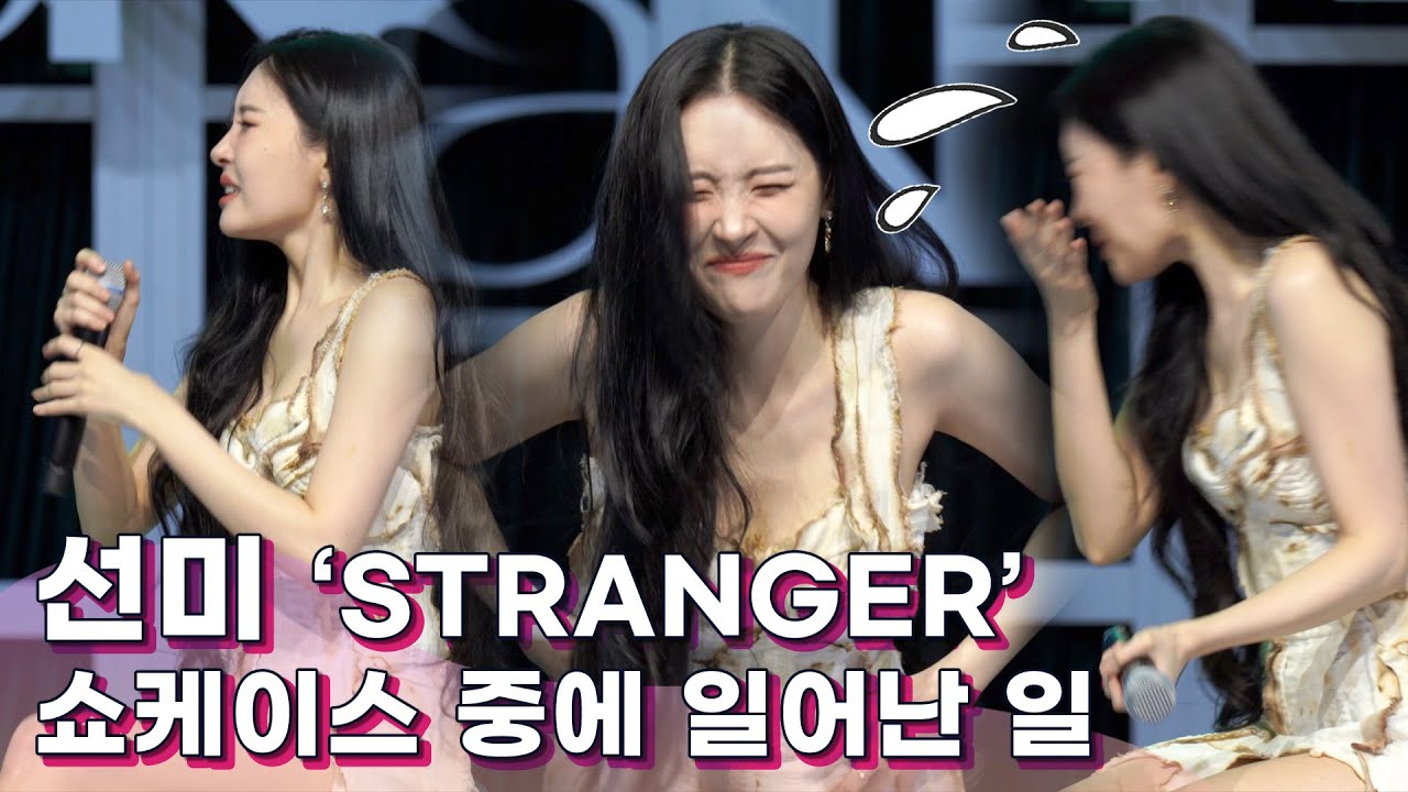 선미(SUNMI) 쇼케이스 '참사!?🤧  STRANGER 포인트 안무, 1000만 비염인들은 다들 공감할...