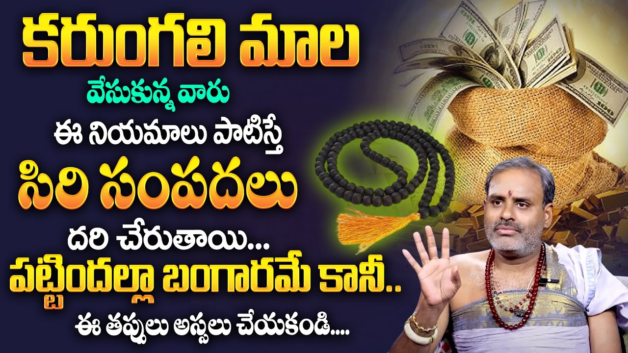 కరుంగలి మాల నియమాలు | Let's Know The Rules Of Karungali Mala | Karungali Mala | Avadhani