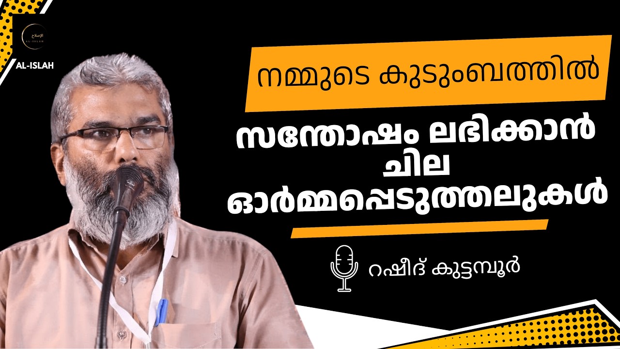 നമ്മുടെ കുടുംബത്തിൽ സന്തോഷം ലഭിക്കാൻ ചില ഓർമ്മപ്പെടുത്തലുകൾ റഷീദ് കുട്ടമ്പൂർ | Rasheed Kuttamboor