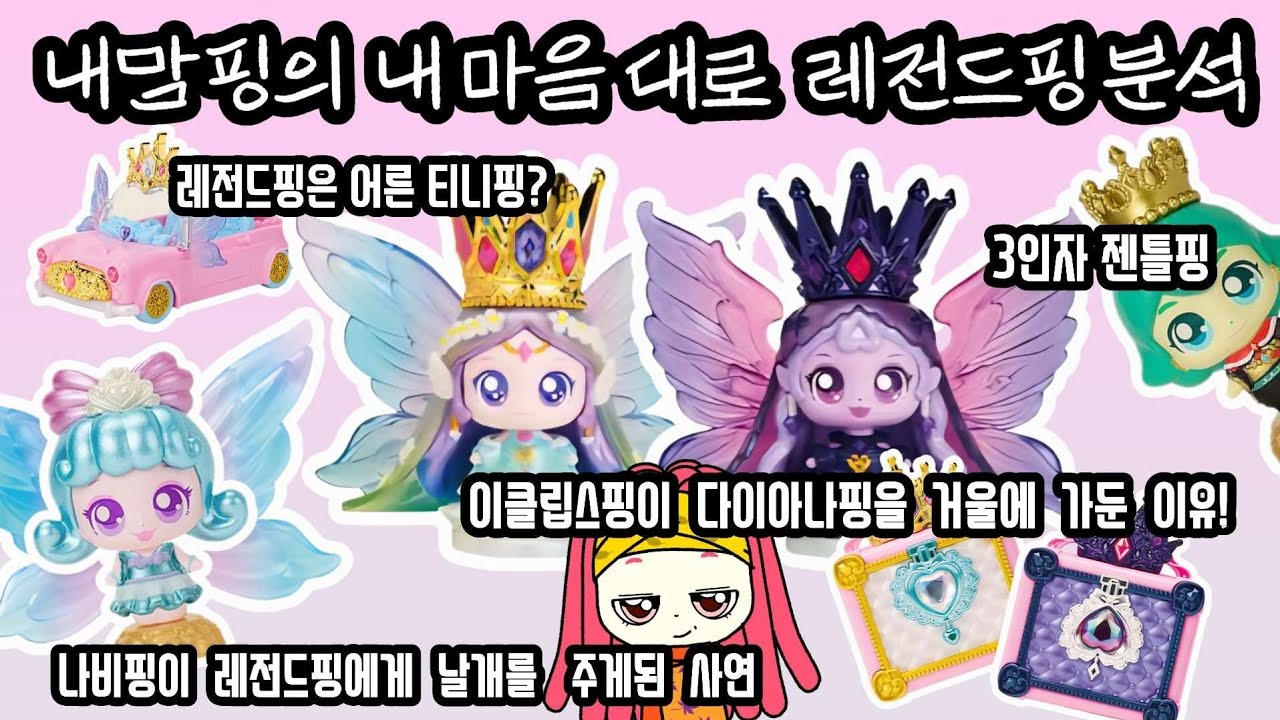 내맘핑의 내 마음 대로 레전드핑(이클립스핑, 다이아나핑) 분석. 프린세스 캐치 티니핑(teenieping)