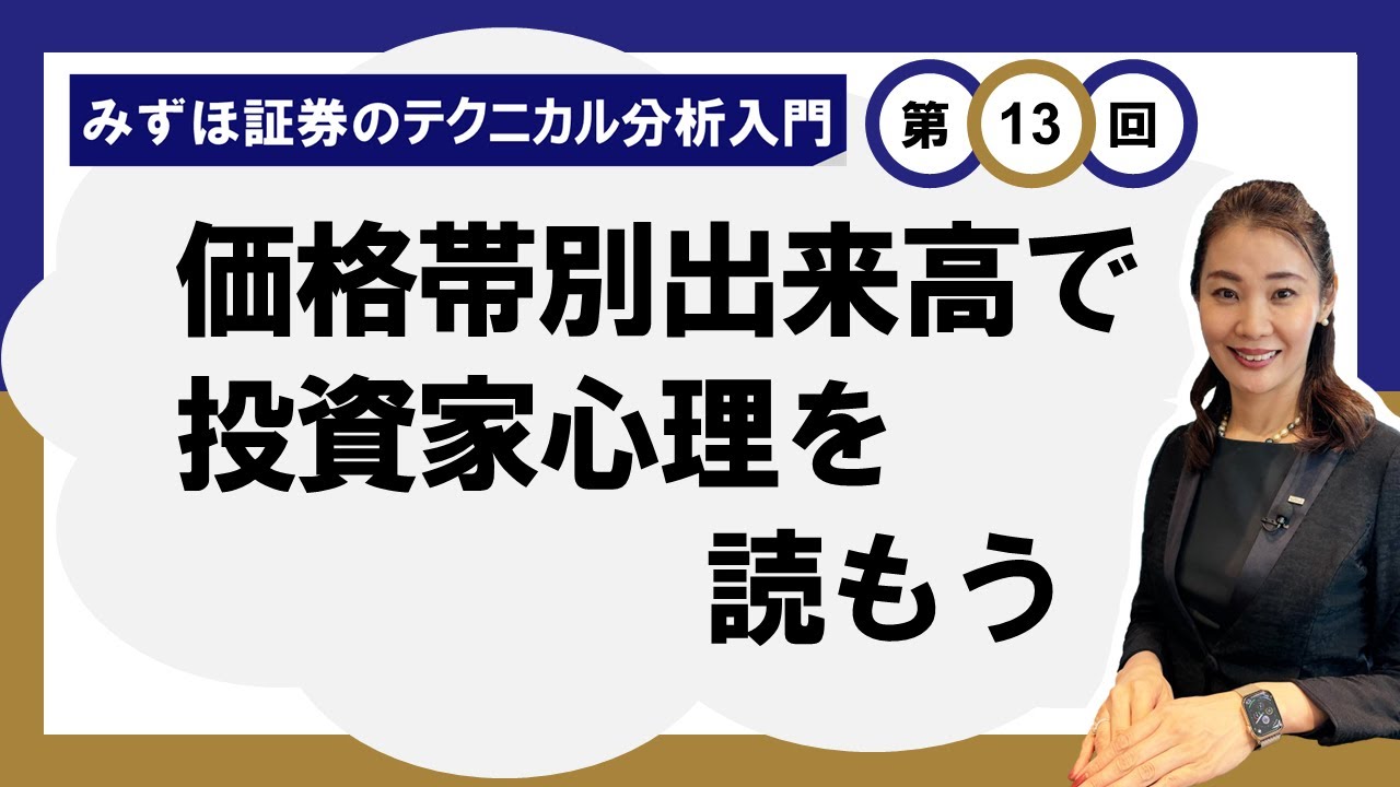 価格帯別出来高で投資家心理を読もう ～出来高の上値めど・下値めどは？～ ＜みずほ証券のテクニカル分析入門Vol.13＞
