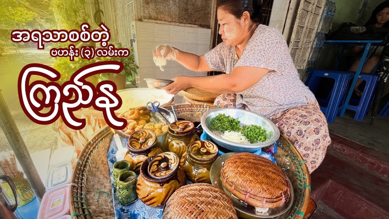 ခိုတောင်ရွာကအရသာအတိုင်းစားရမဲ့ ကြည်နု စစ်ကိုင်းမုန့်တီ