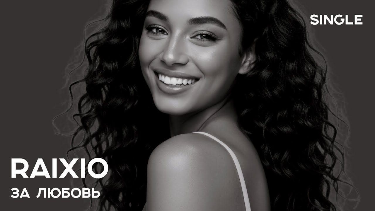 ЗА ЛЮБОВЬ single 2025 | СЛУШАЙ ЛУЧШЕЕ | Танцевальный хит