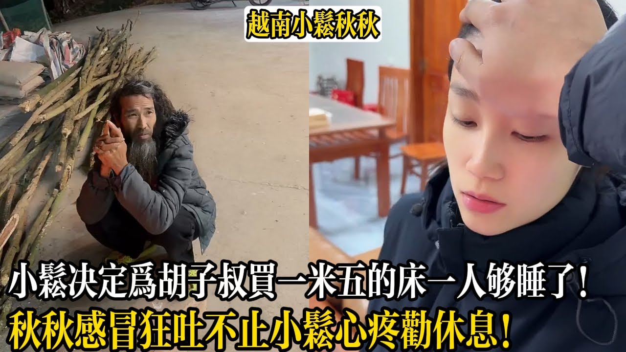 小松決定為胡子叔買張寬一米五的床一人夠睡了！秋秋感冒嚴重狂吐不止小松心疼勸休息！【小松秋秋生活日常】