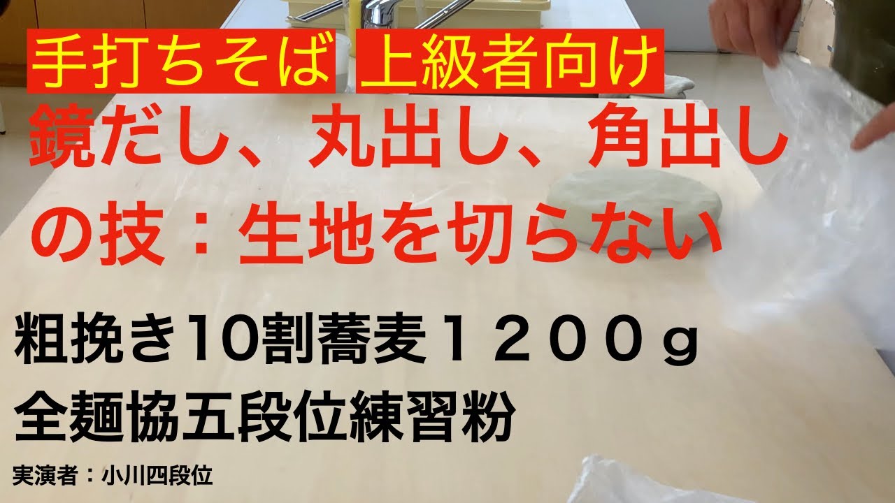 そば打ち上級者向け粗挽き10割 1200g鏡だし丸出し角出しの麺棒の技
