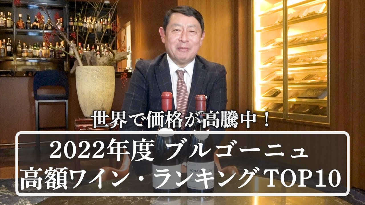 【世界で価格が高騰中！】2022年度ブルゴーニュ　高級ワイン・ランキングTOP10