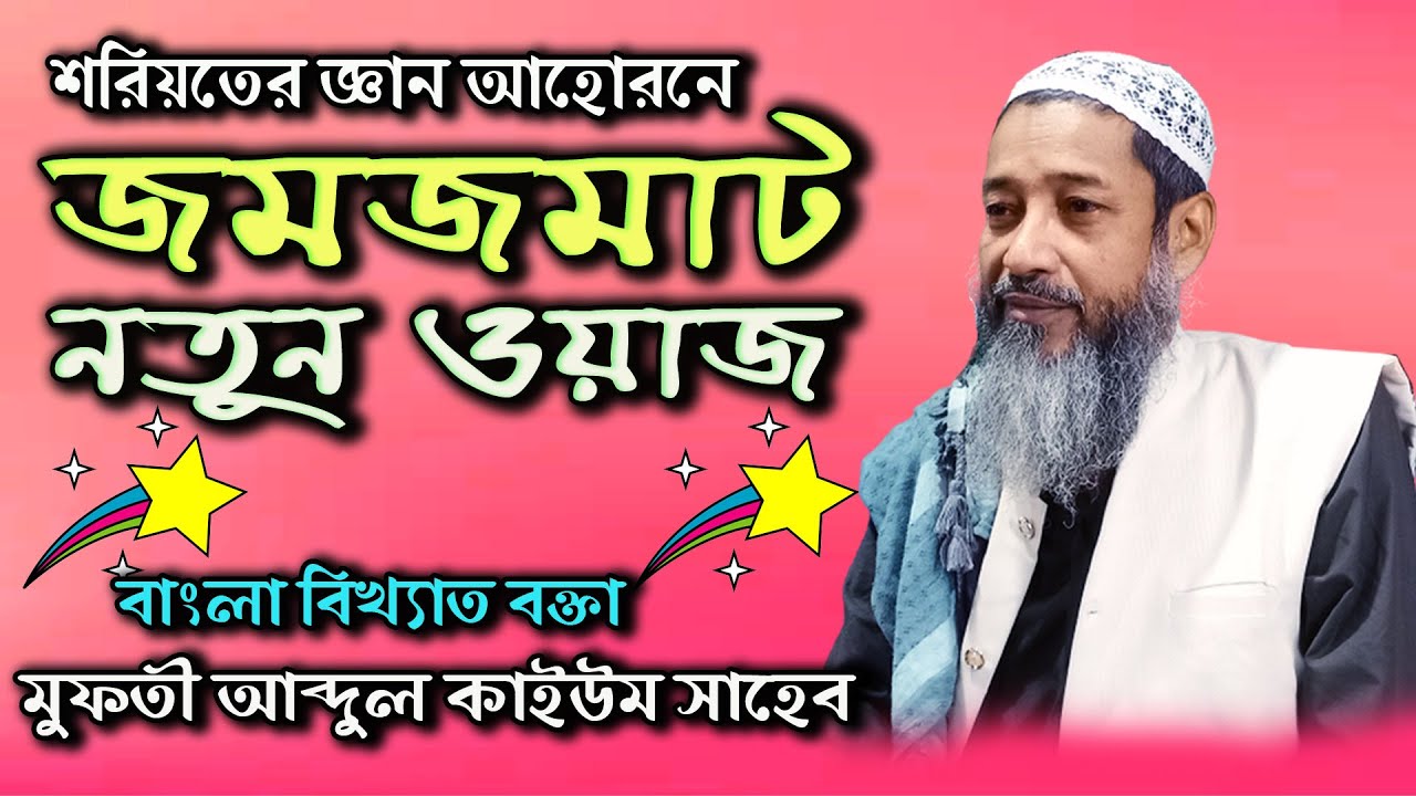 জমজমাট নতুন ওয়াজ | Mufti Abdul Kaium | new waz | Furfura sarif waz