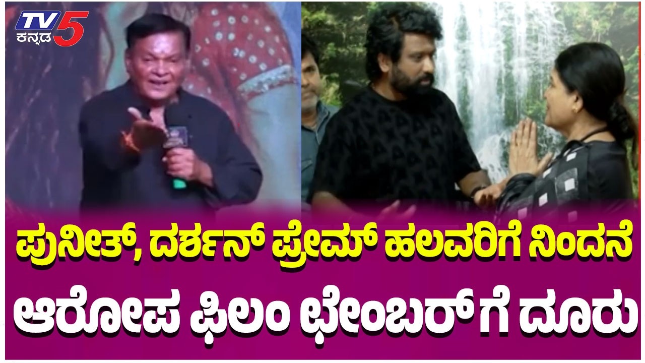 Jogi Prem vs Kanakapur Srinivas: ಪುನೀತ್, ದರ್ಶನ್ ಪ್ರೇಮ್ ಹಲವರಿಗೆ ನಿಂದನೆ ಆರೋಪ ಫಿಲಂ ಛೇಂಬರ್ ಗೆ ದೂರು