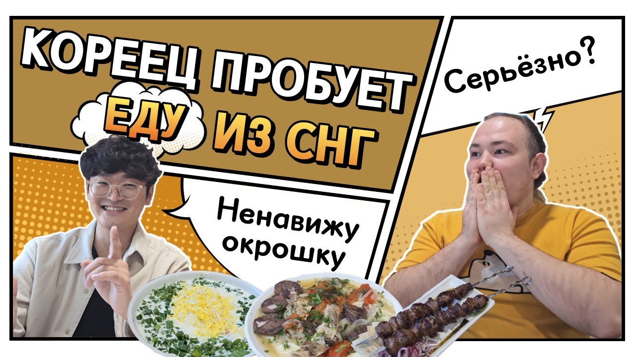 КОРЕЕЦ ПРОБУЕТ ЕДУ ИЗ СНГ / Русскоязычный район Тондэмун
