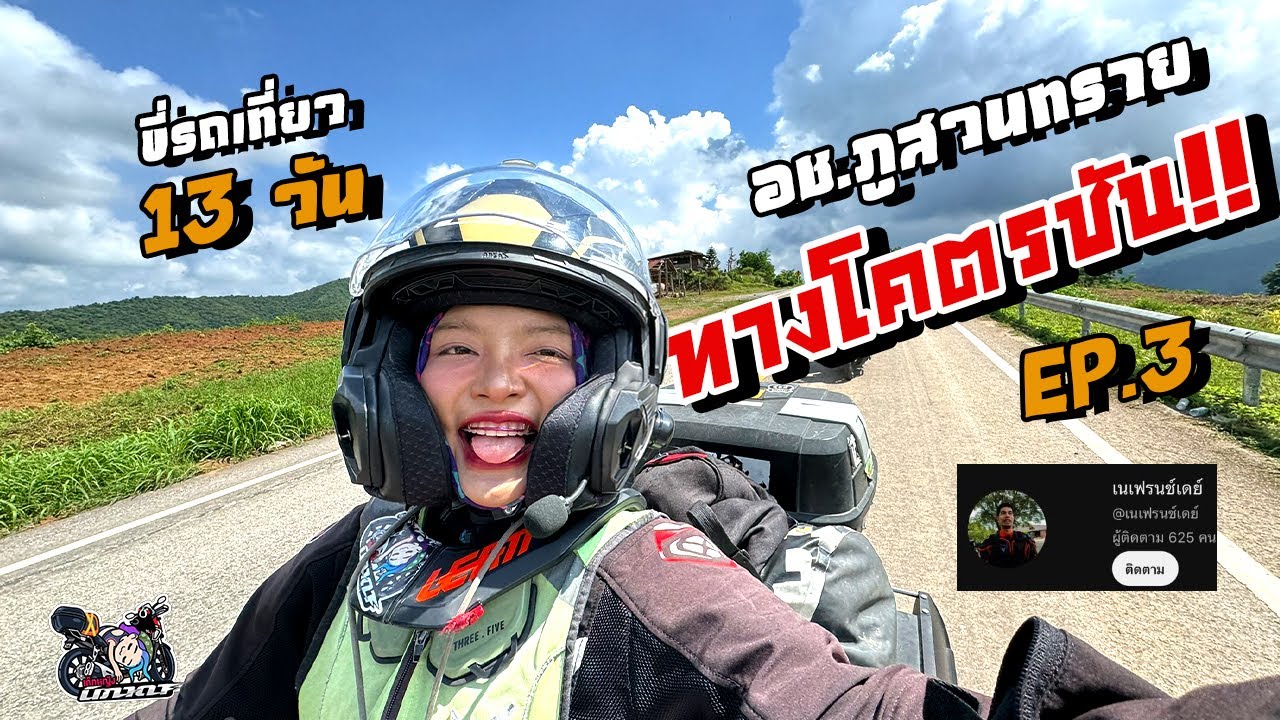 EP3 พา Honda CB500X 2019 เลาะเที่ยว 13 วัน ไปนอน อุทยานแห่งชาติภูสวนทราย อำเภอนาแห้ว จังหวัดเลย