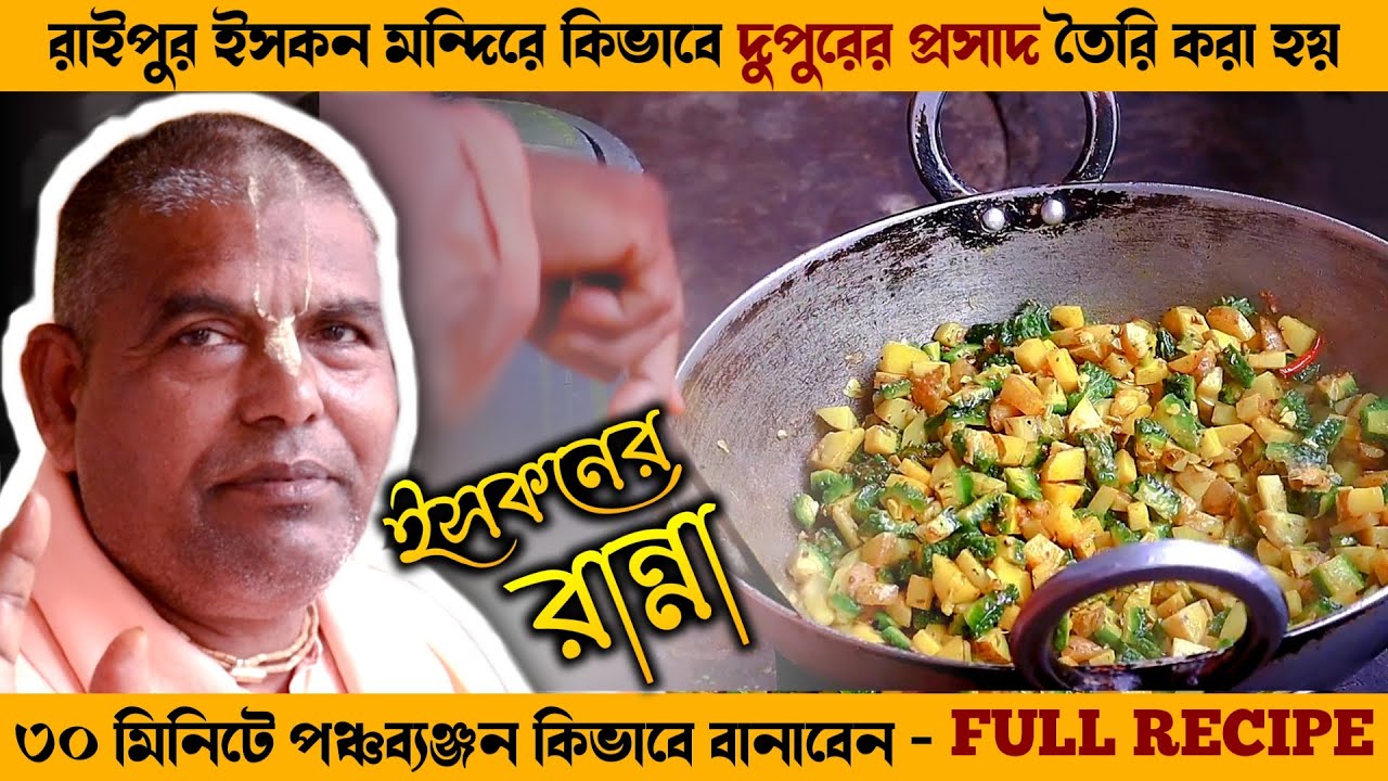 দেখলে অবাক হবেন ! 😮 মাত্র ৩০ মিনিটে কিভাবে ৫টি কৃষ্ণপ্রসাদ রান্না করা যায় ।