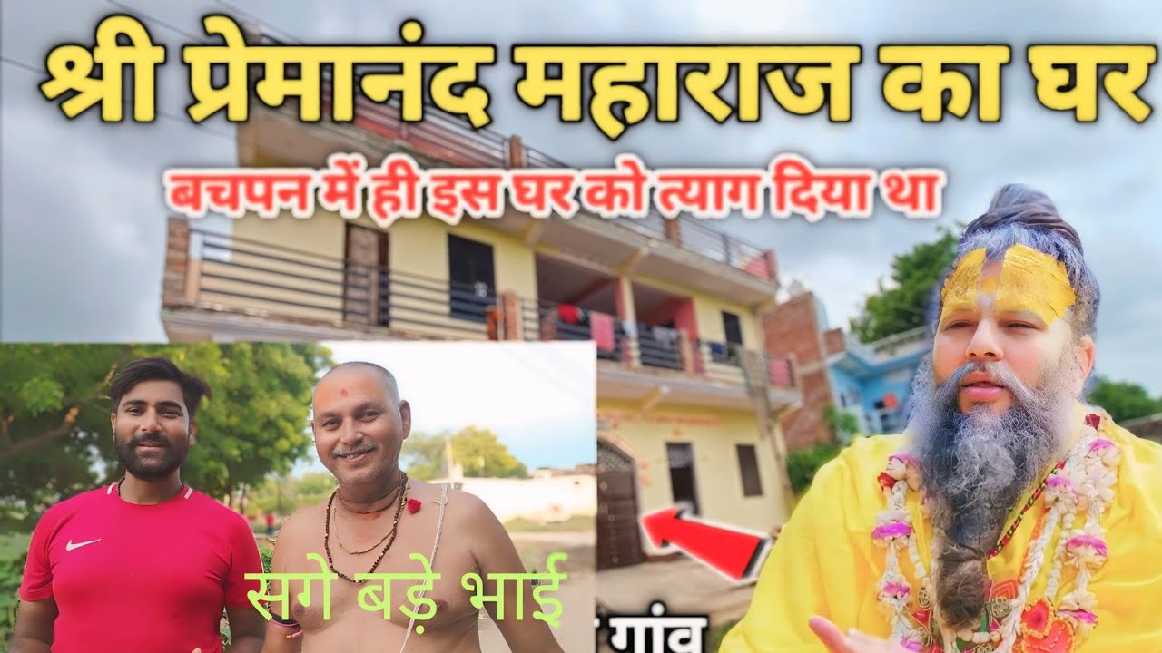 श्री प्रेमानंद महाराज जी का घर और गांव | puri family mil gyi mujhe, Premanand Maharaj ji ka ghar |