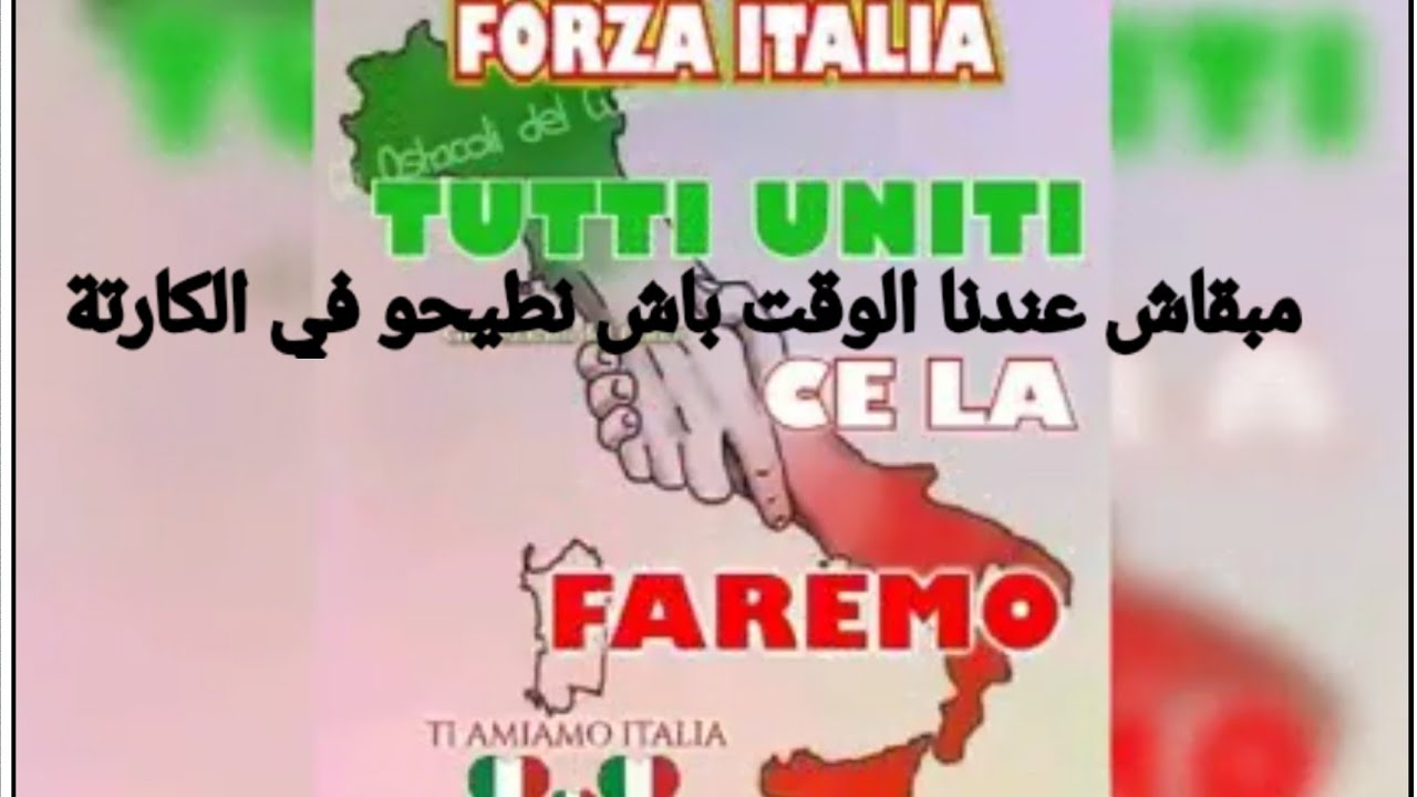 إيطاليا تنهار شدو ديوركم و لا النوبة جاياكم/475 لي ماتو في نهار واحد