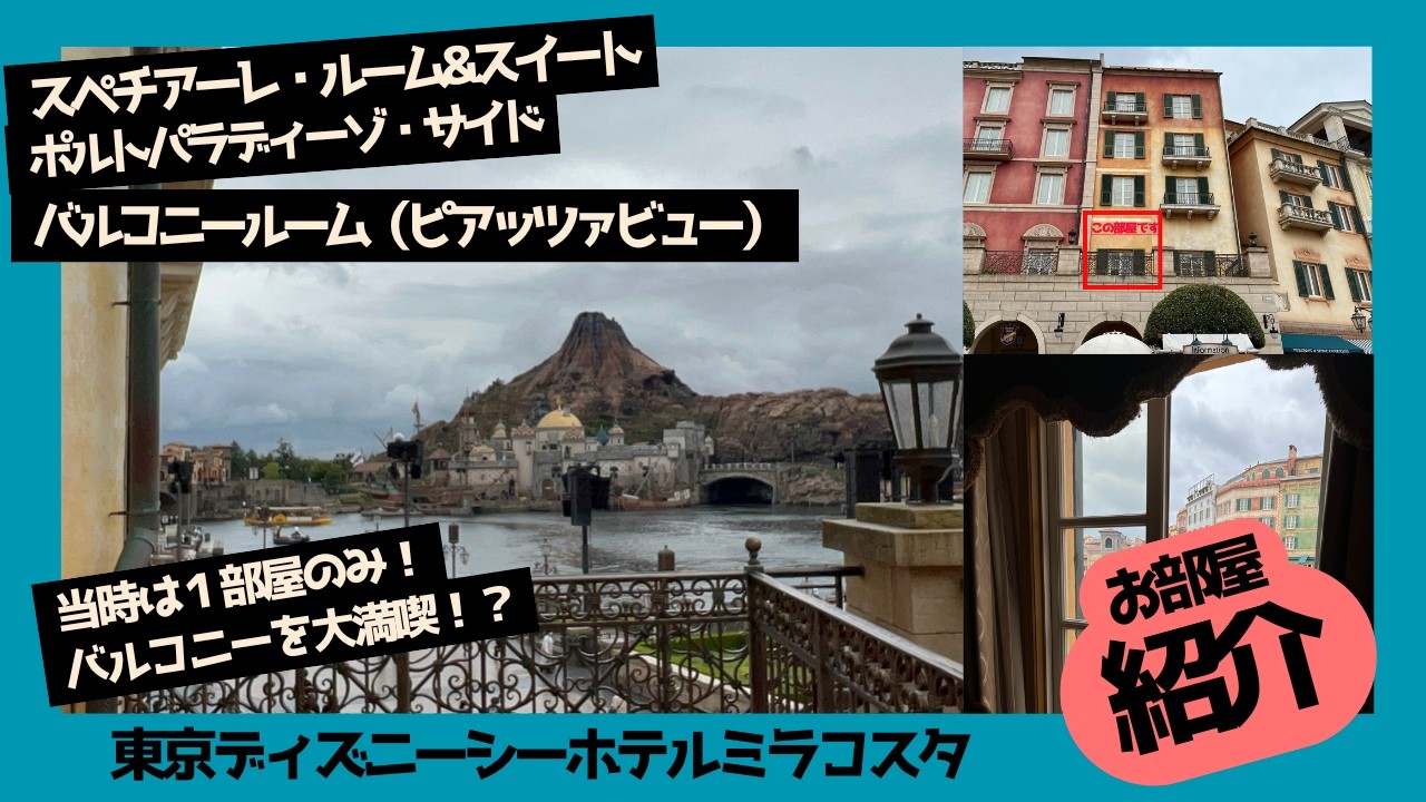 東京ディズニーシーホテルミラコスタ　スペチアーレ・ルーム&スイート　ポルトパラディーゾ・サイド　バルコニールーム　ピアッツァビュー　2343号室