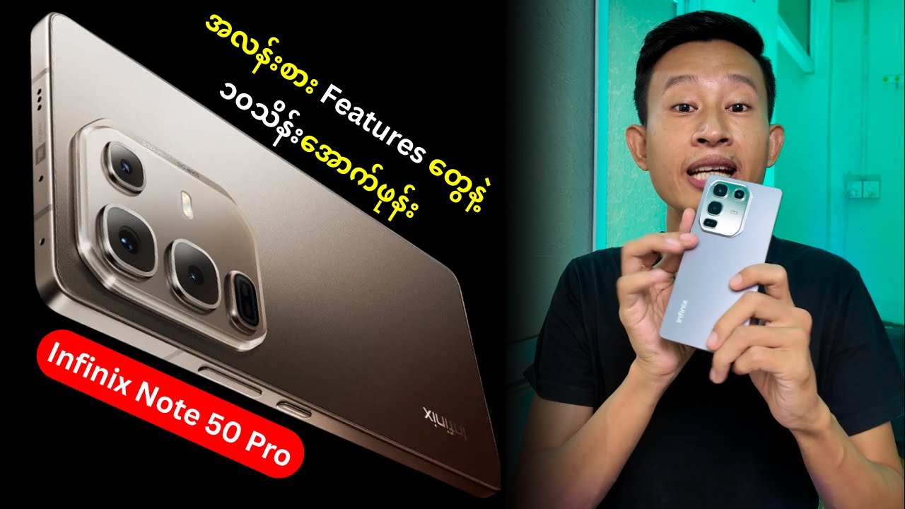 ထူးခြားချက်တွေ ပြည့်နှက်နေတဲ့ Infinix ဖုန်း (သို့မဟုတ်) Note 50 Pro