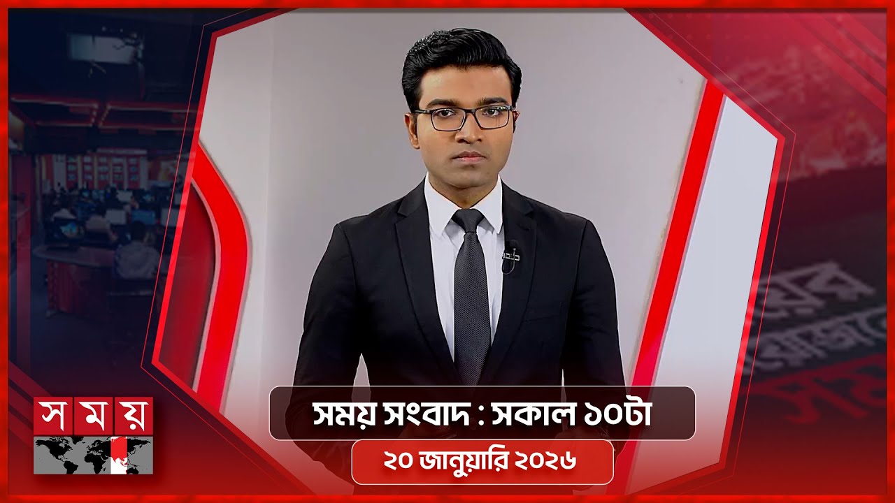 সময় সংবাদ | সকাল ১০টা | ২০ জানুয়ারি ২০২৬ | Somoy TV Bulletin 10am | Latest Bangladeshi News