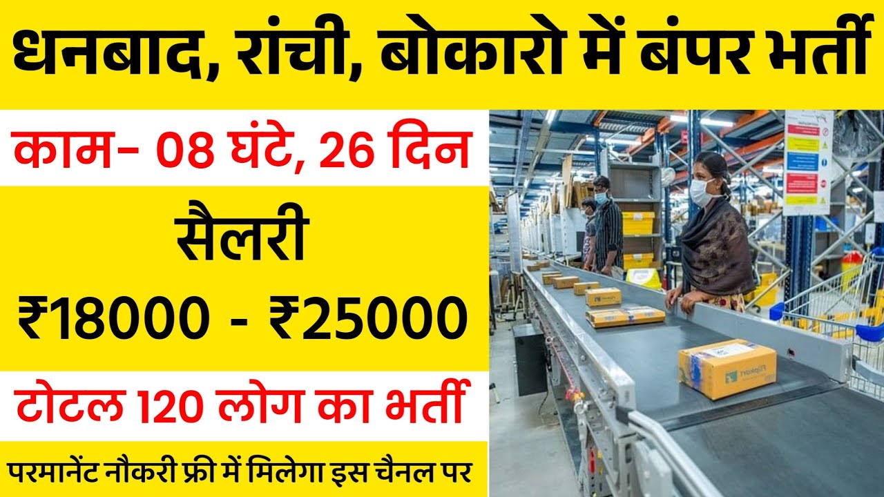 रांची में नौकरी| Job In Ranchi | Job In Dhanbad | Job In Bokaro | Job In Giridih | Job In Jamshedpur