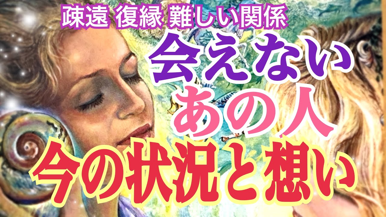 [疎遠 復縁 難しい関係] 会えないあの人の今の状況は❓私への想いは❓あの人の今後は❓タロット