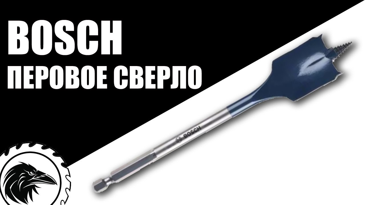 Перовое сверло *BOSCH* | Жесткие тесты - о чём молчит производитель.