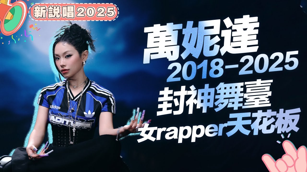説唱武則天駕到👑#萬妮達Vinida 2018-2025最全舞臺炸場來襲🤘#新説唱2025