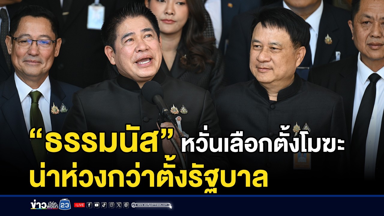 “ธรรมนัส” หวั่นเลือกตั้งโมฆะ น่าห่วงกว่าตั้งรัฐบาล | ชงข่าวเขย่าจอ | 18 กุมภาพันธ์ 2569