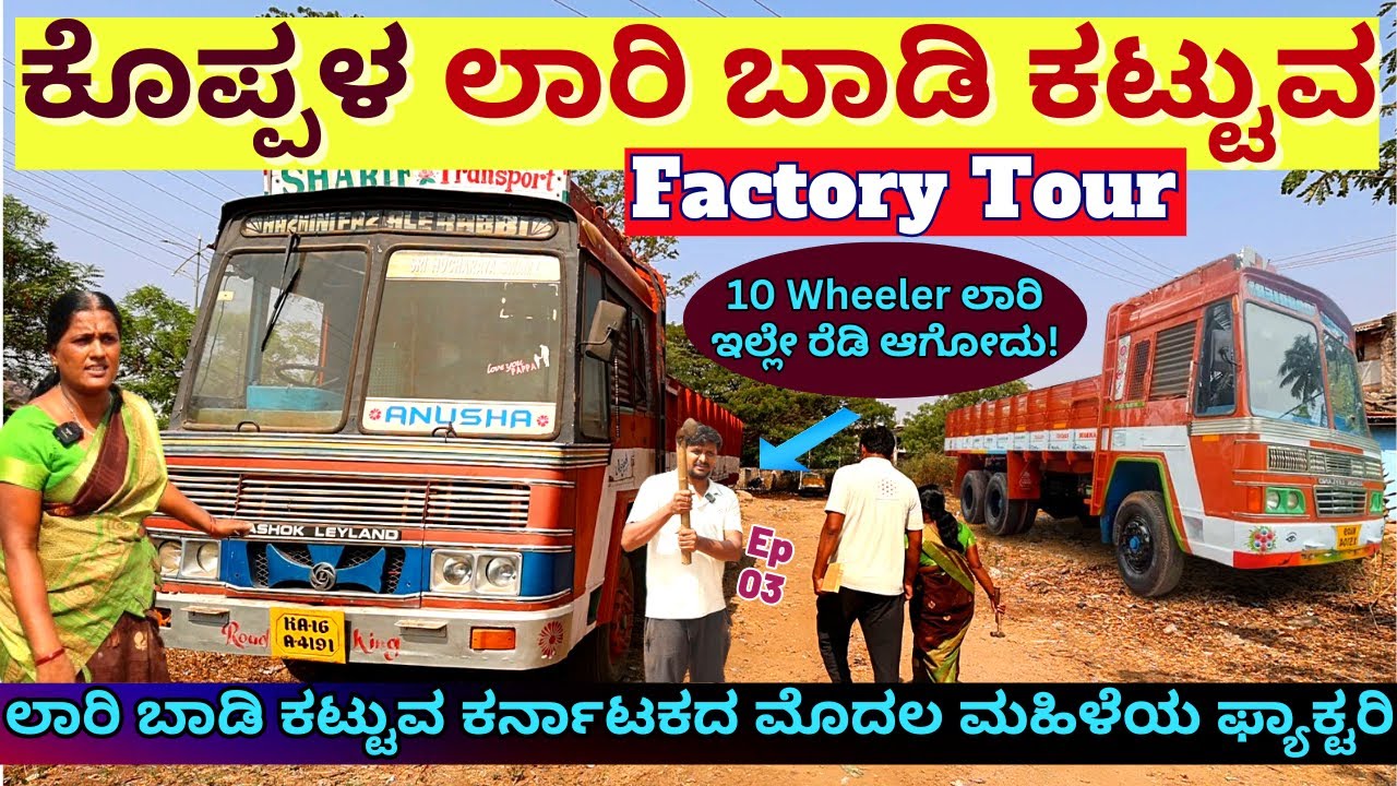 🚛10 Wheeler ಲಾರಿ ಬಾಡಿ ಕಟ್ಟುವ ಶಾರದಕ್ಕನ ಫ್ಯಾಕ್ಟರಿ ನೋಡಿ ಹೇಗಿದೆ!!E03-Sharada Badiger-Kalamadhyama-#param