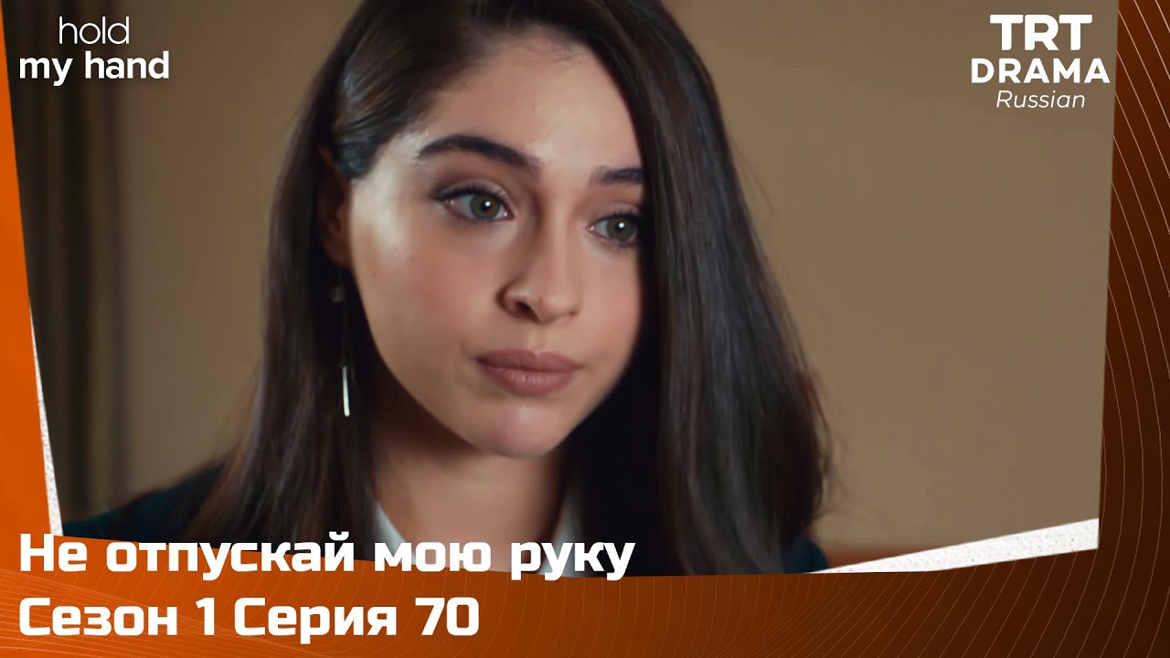 Не отпускай мою руку Сезон 1 Серия 70