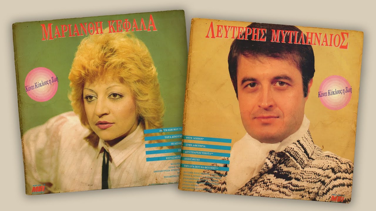 Κάνει Κύκλους Η Ζωή - Μαριάνθη Κεφάλα, Λευτέρης Μυτιληναίος | Σπάνια Βινύλια