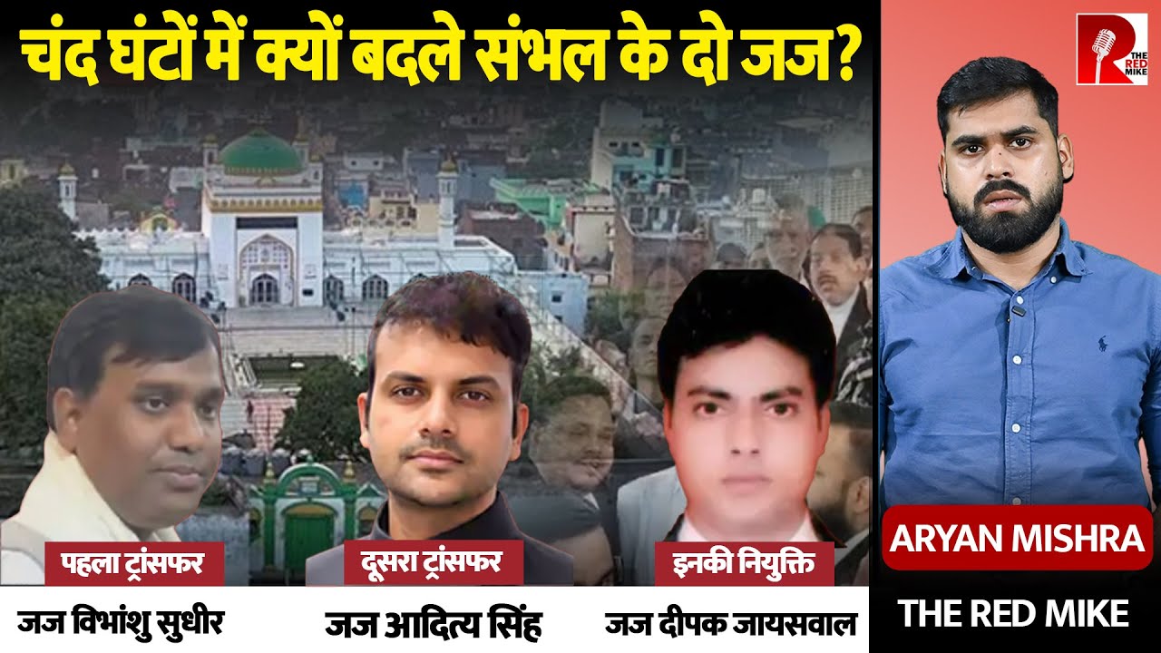 48 घंटे में दो बार बदले गए Sambhal CJM, मस्जिद सर्वे आदेश देने वाले जज अब नहीं बनेंगे CJM