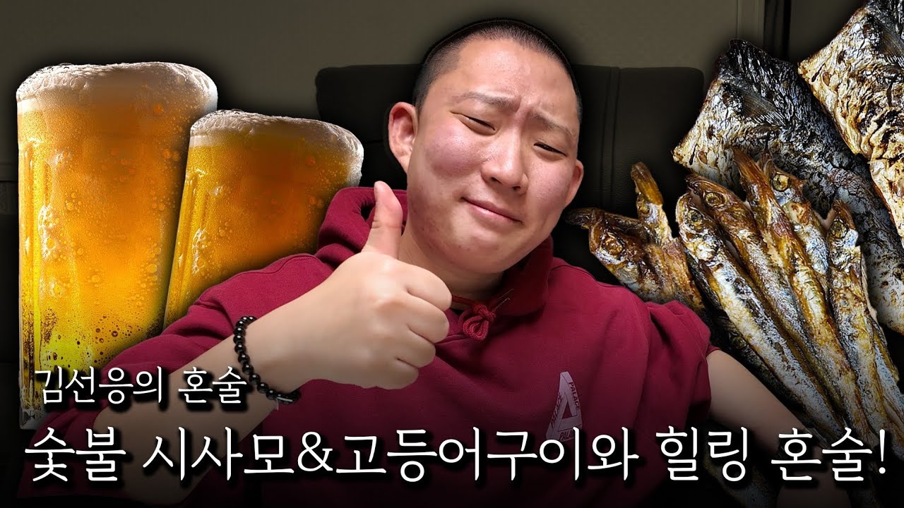 시사모&고등어구이로 혼술 한잔!