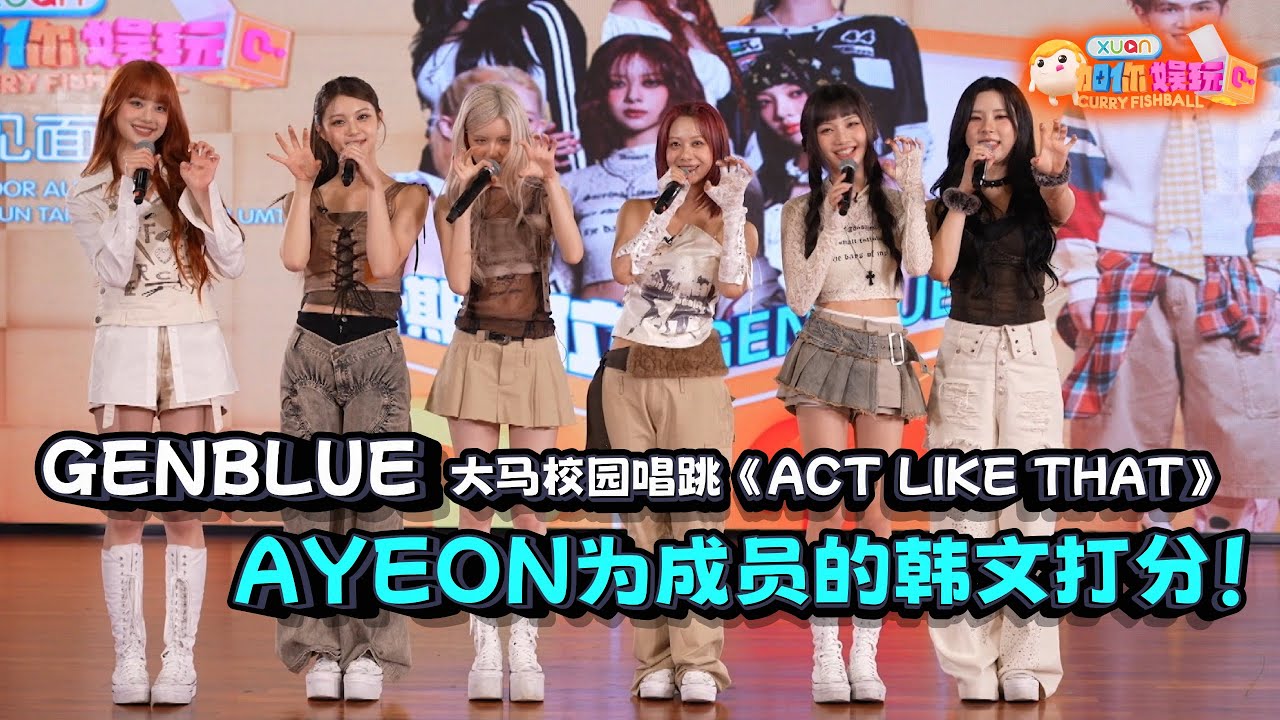 GENBLUE大马校园与粉丝共跳《ACT LIKE THAT》，AYAKO 自爆超爱榴莲！｜【XUAN加你娱玩】第48期